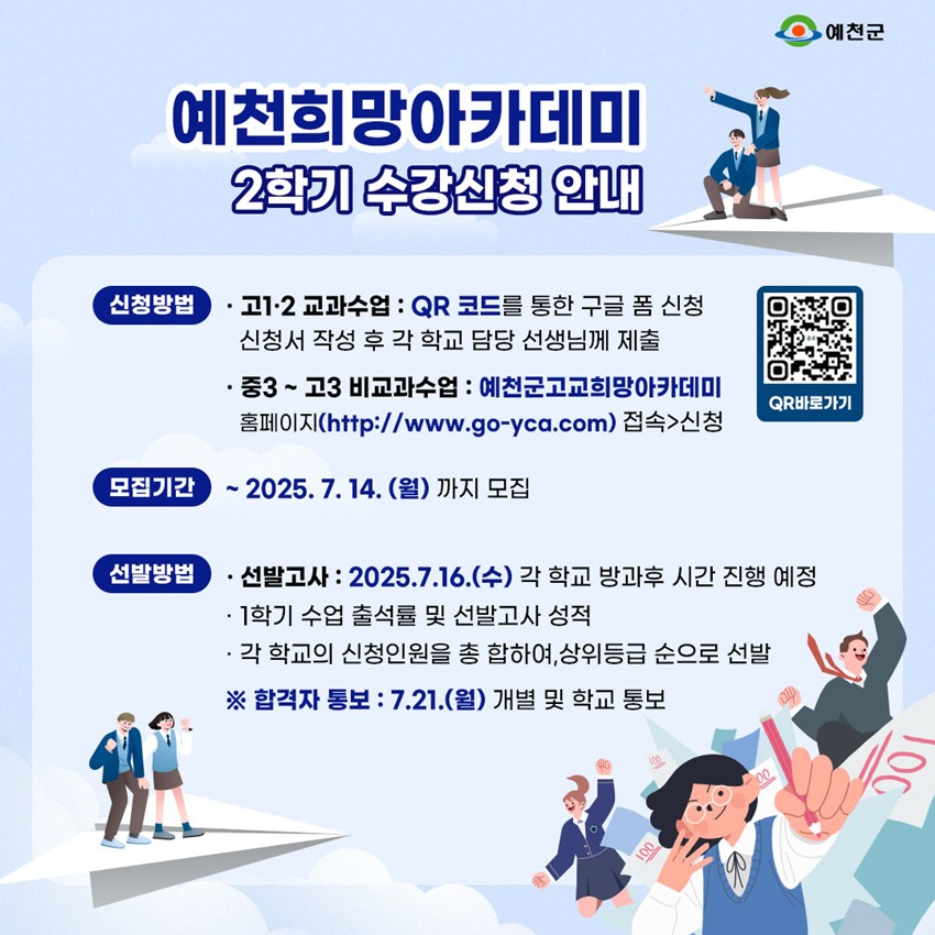 2.2025학년도 예천희망아카데미 2학기 개강 및 수강신청 안내✏️✍️